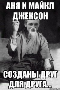 Аня и Майкл Джексон Созданы друг для друга...