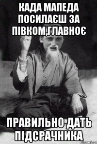 када мапеда посилаєш за півком,главноє правильно дать підсрачника