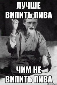 лучше випить пива чим не випить пива