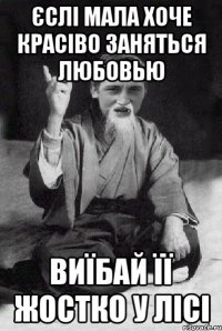 єслі мала хоче красіво заняться любовью виїбай її жостко у лісі