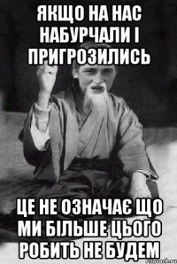 якщо на нас набурчали і пригрозились це не означає що ми більше цього робить не будем