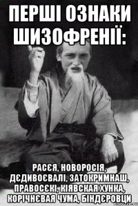 перші ознаки шизофренії: расєя, новоросія, дєдивоєвалі, затокримнаш, правосєкі, кіявская хунка, корічнєвая чума, біндєровци