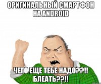 Оригинальный Смартфон на Android Чего еще тебе надо??!! блеать??!!