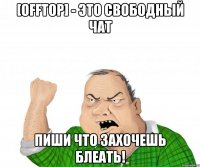 [OFFTOP] - Это свободный чат пиши что захочешь блеать!