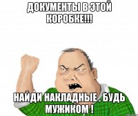 ДОКУМЕНТЫ В ЭТОЙ КОРОБКЕ!!! НАЙДИ НАКЛАДНЫЕ , БУДЬ МУЖИКОМ !