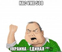 Нас уже 500 Украина - Единая ²º¹⁴