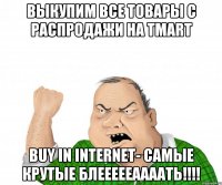 Выкупим все товары с распродажи на Tmart Buy in internet- самые крутые блеееееаааать!!!!