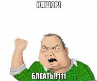 КЛШОР! блеать!!111