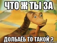 Что ж ты за долбаёб то такой ?