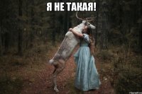 я не такая! 