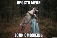 Прости меня Если сможешь