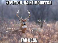 Хочется, да не можется Так ведь