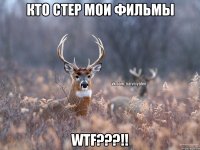 Кто стер мои фильмы WTF???!!