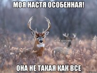 Моя Настя особенная! Она не такая как все