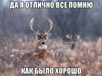 Да я отлично все помню Как было хорошо