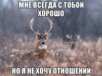 Мне всегда с тобой хорошо Но я не хочу отношений