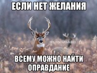 если нет желания всему можно найти оправдание