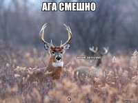 Ага смешно .