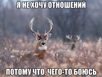 Я не хочу отношений Потому что, чего-то боюсь