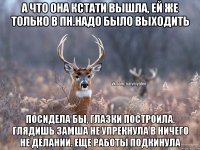 А что она кстати вышла, ей же только в пн.надо было выходить Посидела бы, глазки построила. Глядишь замша не упрекнула в ничего не делании. Еще работы подкинула