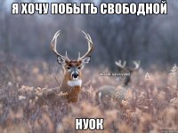 я хочу побыть свободной НУОК