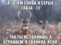 А зачем снова. И серые глаза :-))) Так ты не звонишь. А отражаем. Я звонила. Ясно.