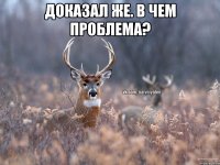 Доказал же. В чем проблема? 