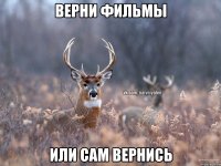 Верни фильмы Или сам вернись