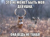 это не может быть моя девушка, она ведь не такая