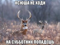 ксюша не ходи на субботник попадешь