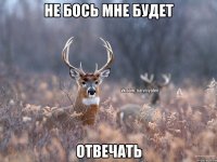 Не бось мне будет Отвечать