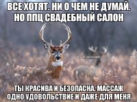 все хотят. ни о чем не думай. но ппц свадебный салон ты красива и безопасна. массаж одно удовольствие и даже для меня