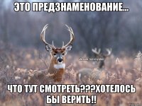 Это предзнаменование... Что тут смотреть???Хотелось бы верить!!