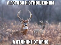 я готова к отношениям а отличие от арно