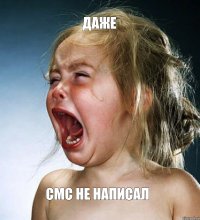 ДАЖЕ СМС НЕ НАПИСАЛ