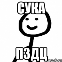 Ну бляя. Сук пздц. Пздц. Сукпздц Мем. Картинка сук пздц.