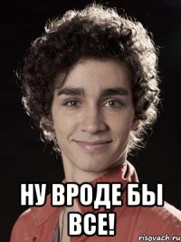  Ну вроде бы все!