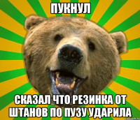 пукнул сказал что резинка от штанов по пузу ударила