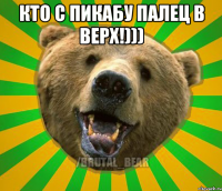 Кто с пикабу палец в верх!))) 