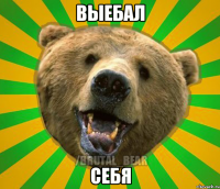 выебал себя