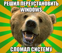 Решил переустановить Windows Сломал систему