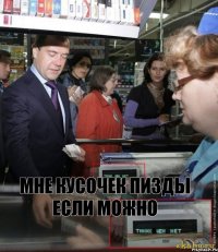 мне кусочек пизды если можно