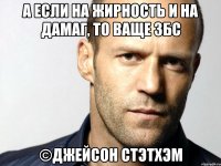 а если на жирность и на дамаг, то ваще збс ©Джейсон Стэтхэм