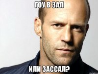 Гоу в зал Или зассал?