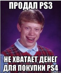 Продал ps3 не хватает денег для покупки ps4