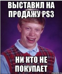 Выставил на продажу ps3 ни кто не покупает