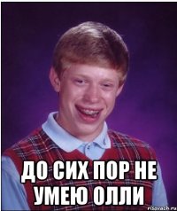  До сих пор не умею олли