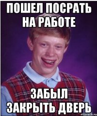 Пошел посрать на работе Забыл закрыть дверь