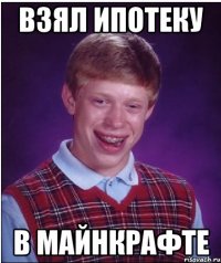 Взял ипотеку В майнкрафте