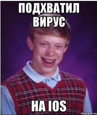 Подхватил вирус на IOS